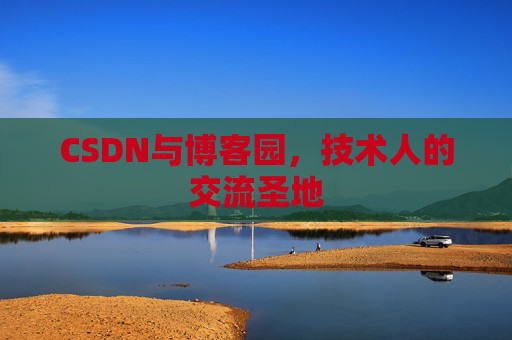 CSDN与博客园，技术人的交流圣地