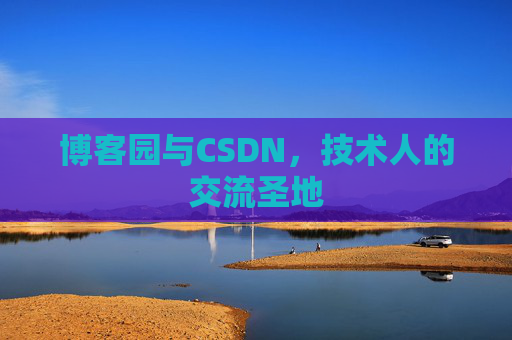 博客园与CSDN，技术人的交流圣地